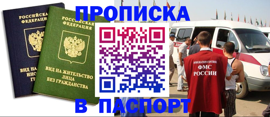 прописка в Фурманове